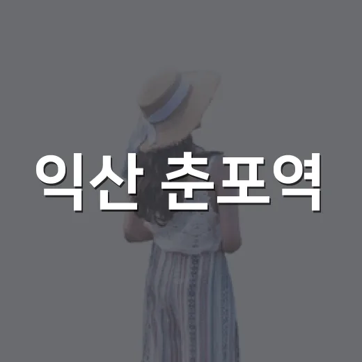 익산 춘포역, 100년 철도 역사 체험 명소