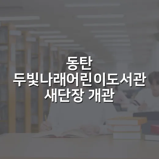 동탄 두빛나래어린이도서관 새단장 개관