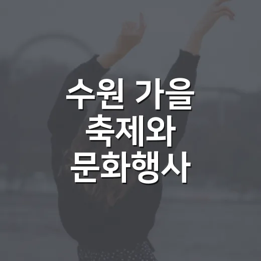 수원 가을 축제와 문화행사 총정리
