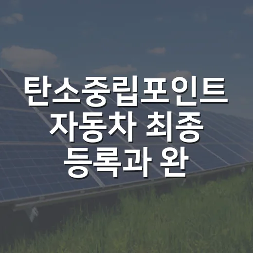 탄소중립포인트 자동차 최종 등록과 완주 이벤트 안내