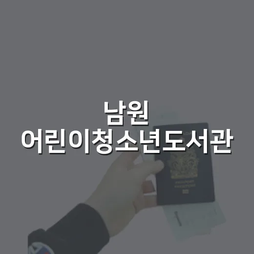 남원 어린이청소년도서관, 가을 실내 명소