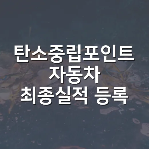 탄소중립포인트 자동차 최종실적 등록 안내