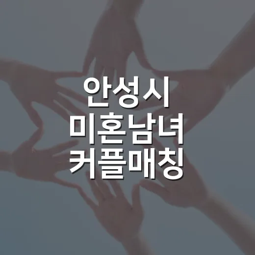안성시 미혼남녀 커플매칭 참가자 모집