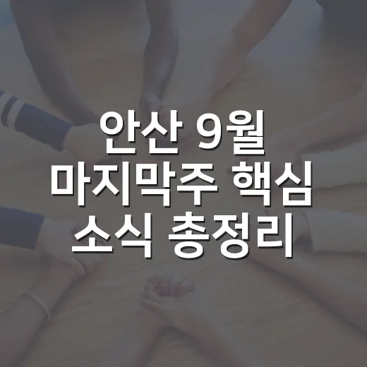 안산 9월 마지막주 핵심 소식 총정리