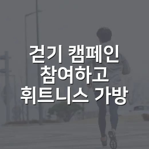 걷기 캠페인 참여하고 휘트니스 가방 받자