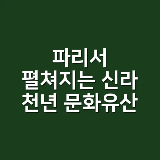 파리서 펼쳐지는 신라 천년 문화유산