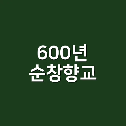 600년 순창향교, 유교문화의 살아있는 전통