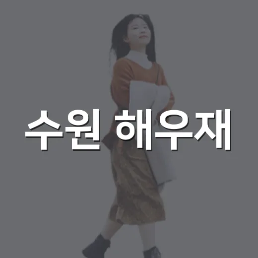 수원 해우재, 똥박물관의 숨은 매력