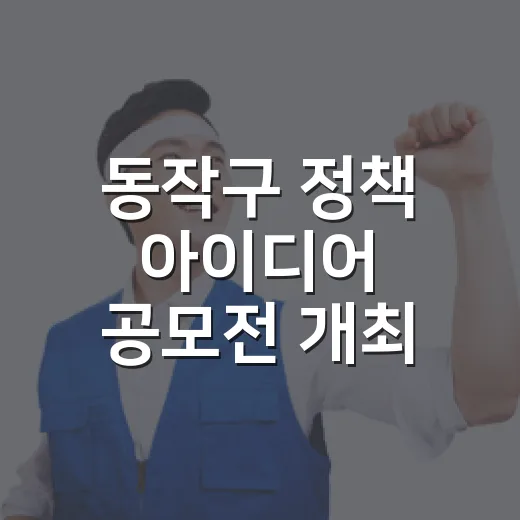 동작구 정책 아이디어 공모전 개최