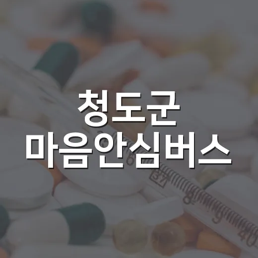 청도군 마음안심버스, 정신건강 상담 서비스 제공