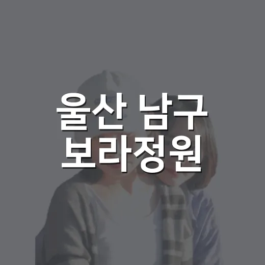 울산 남구 보라정원, 맨발 걷기 명소
