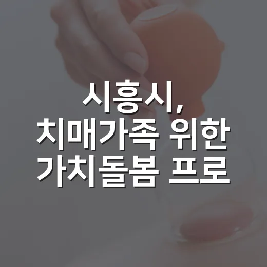 시흥시, 치매가족 위한 가치돌봄 프로그램 운영