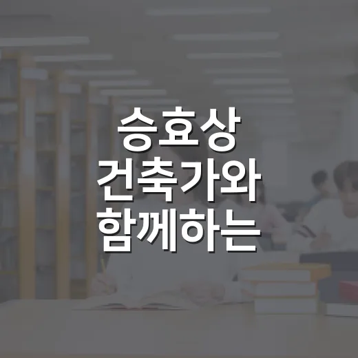 승효상 건축가와 함께하는 도시와 건축 강연