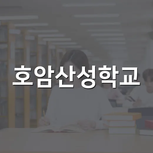 호암산성학교, 주민해설사 양성 프로그램 개강