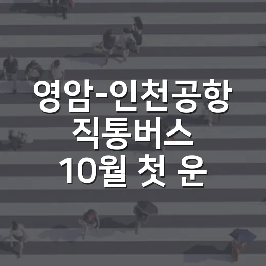 영암-인천공항 직통버스 10월 첫 운행