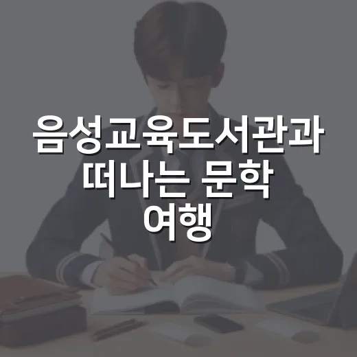 음성교육도서관과 떠나는 문학 여행