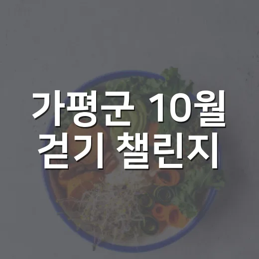 가평군 10월 걷기 챌린지, 20만보 도전하세요