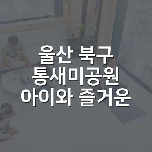 울산 북구 통새미공원 아이와 즐거운 놀이터