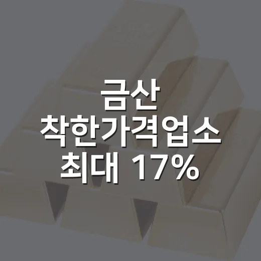 금산 착한가격업소 최대 17% 캐시백 혜택