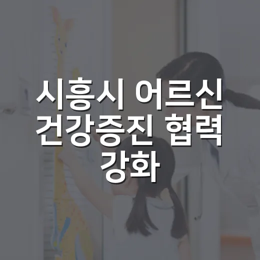 시흥시 어르신 건강증진 협력 강화