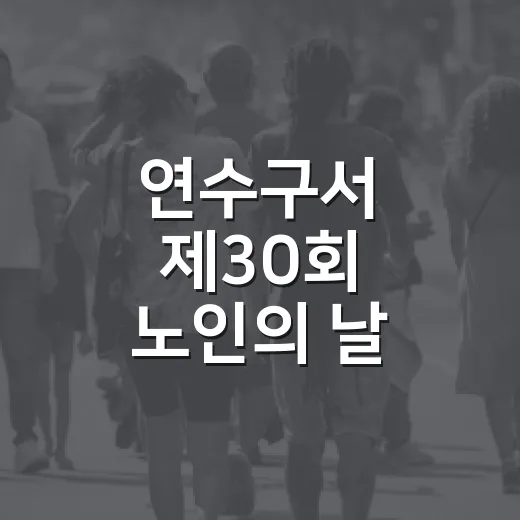 연수구서 제30회 노인의 날 기념행사 개최