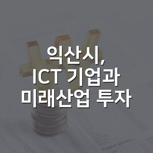 익산시, ICT 기업과 미래산업 투자협약 체결