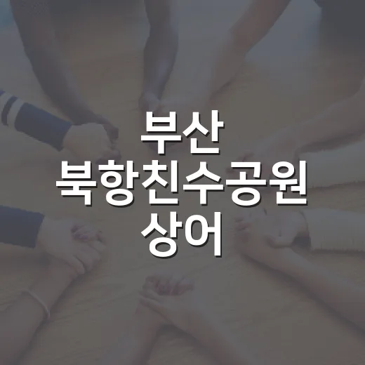 부산 북항친수공원 상어, 안전한 바다 복귀 작전