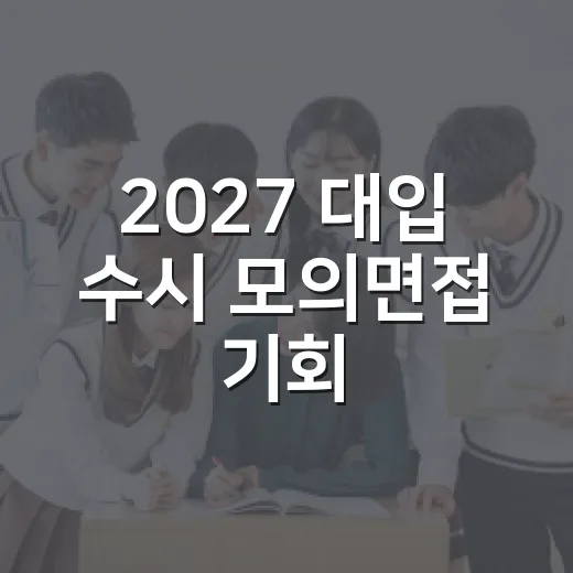 2027 대입 수시 모의면접 기회