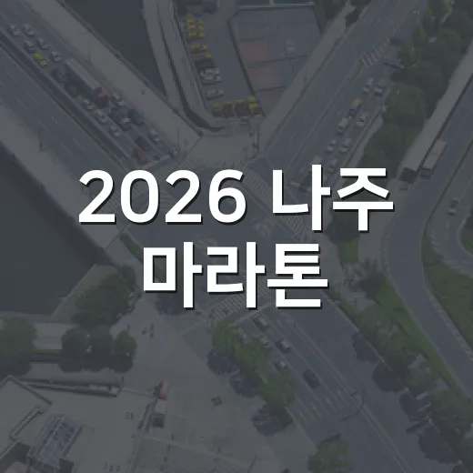 2026 나주 마라톤, 도로 통제 시간별 안내