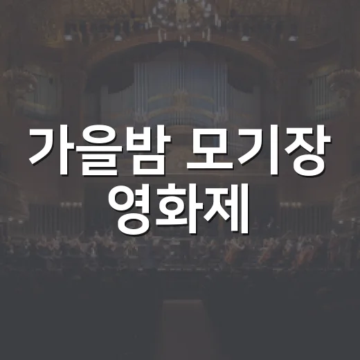 가을밤 모기장 영화제, E.T.와 함께