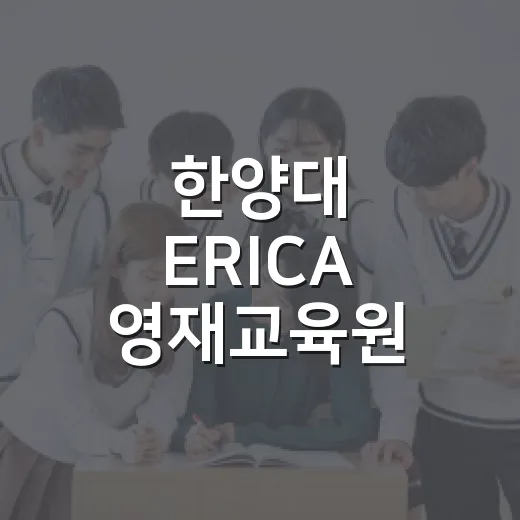 한양대 ERICA 영재교육원 2027 신입생 모집
