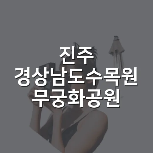 진주 경상남도수목원 무궁화공원 전국 최우수 명소 선정