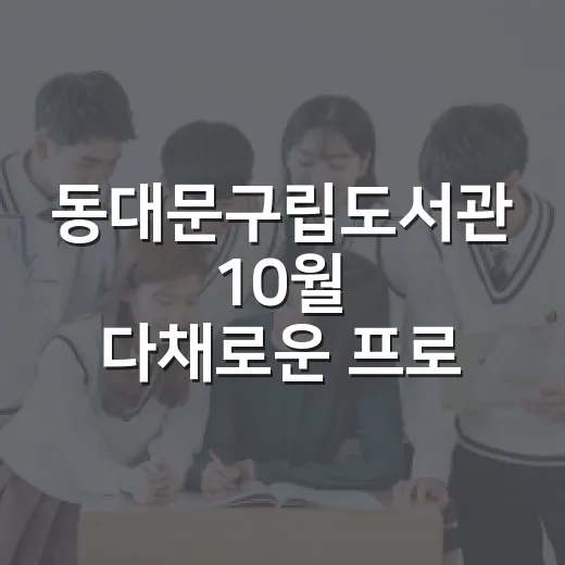 동대문구립도서관 10월 다채로운 프로그램 접수 시작