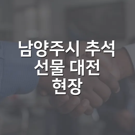 남양주시 추석 선물 대전 현장, 실속 가득한 명절 준비
