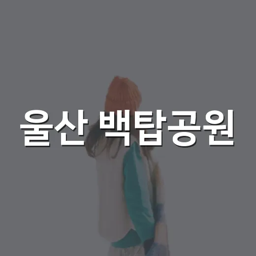 울산 백탑공원, 고래문화마을 산책 명소