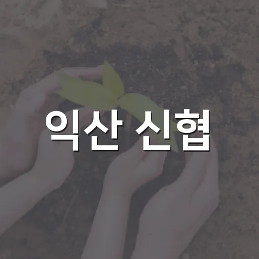 익산 신협, 이웃사랑 500만 원 기탁