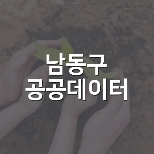 남동구 공공데이터, 누구나 자유롭게 활용 가능