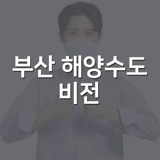 부산 해양수도 비전, 시민과 함께 그리다