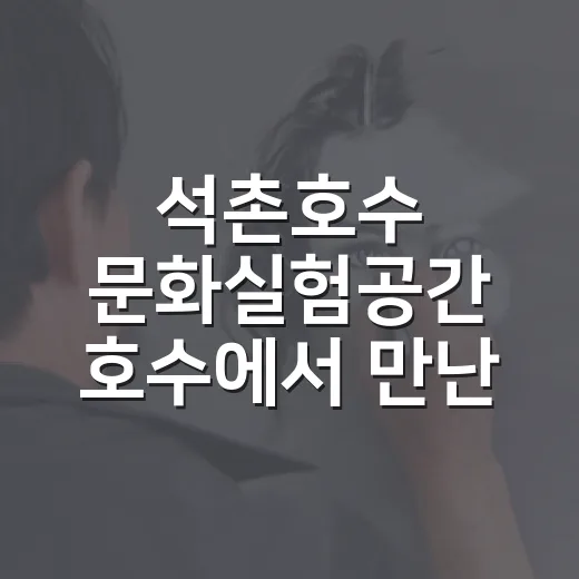 석촌호수 문화실험공간 호수에서 만난 어린 시절의 기억