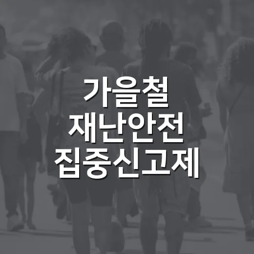 가을철 재난안전 집중신고제 가동