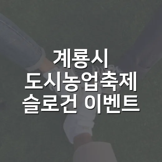 계룡시 도시농업축제 슬로건 이벤트 당첨자 발표