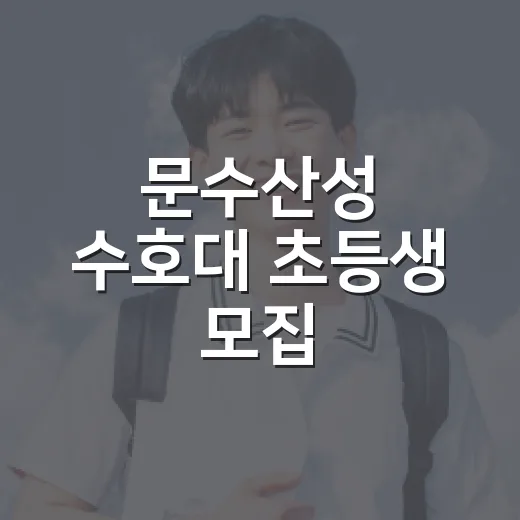 문수산성 수호대 초등생 모집