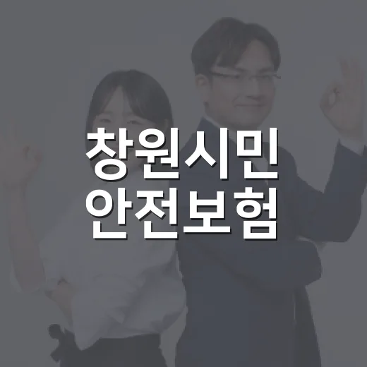 창원시민 안전보험, 전 시민 자동가입 보장 강화