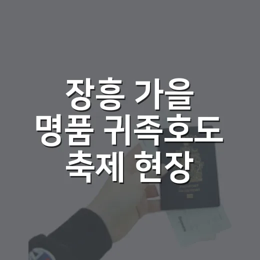 장흥 가을 명품 귀족호도 축제 현장
