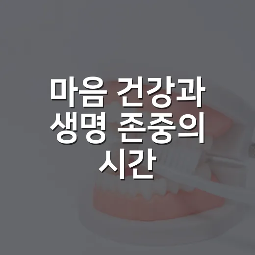 마음 건강과 생명 존중의 시간