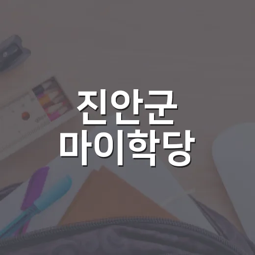 진안군 마이학당, 하지원 강사 기후위기 강연 수강생 모집