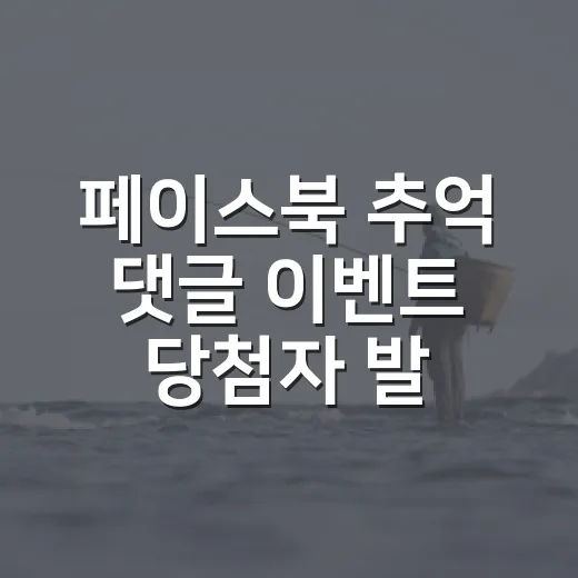 페이스북 추억 댓글 이벤트 당첨자 발표