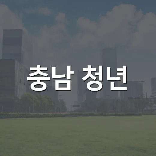 충남 청년, 월 10만원 저축으로 500만원 목돈 마련 기회