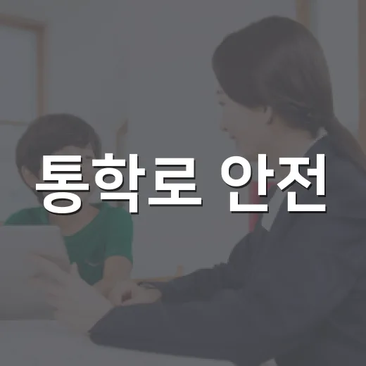 통학로 안전, 어린이 눈높이에서 점검하다