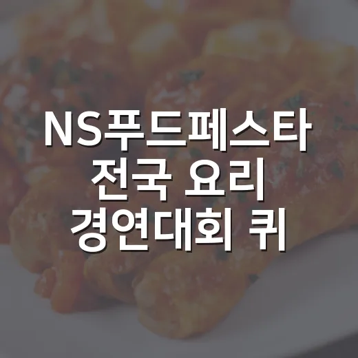 NS푸드페스타 전국 요리 경연대회 퀴즈 이벤트
